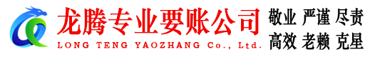 宣州龙腾收债公司